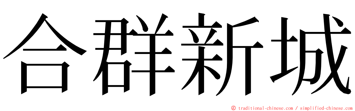 合群新城 ming font