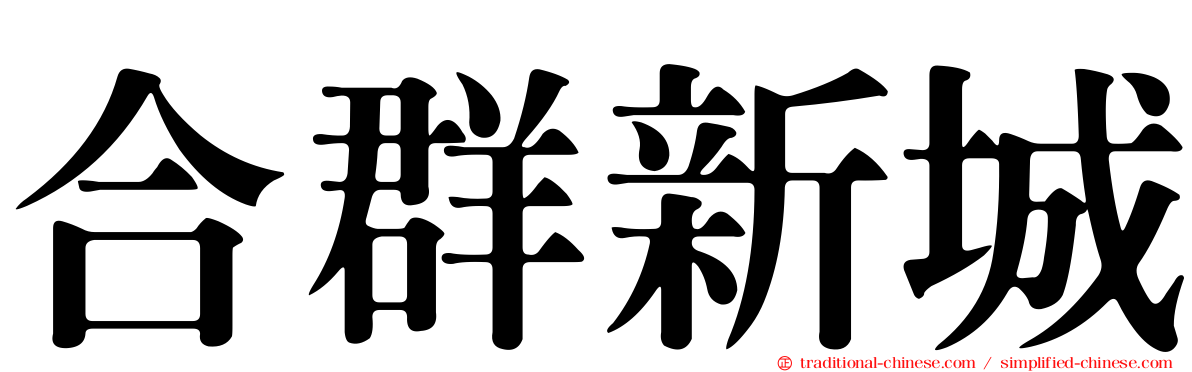 合群新城