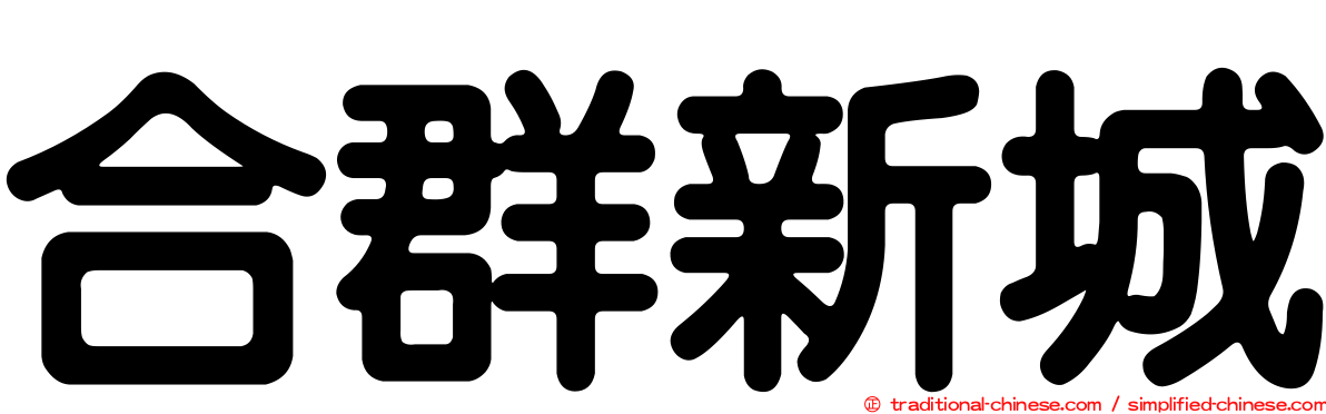 合群新城