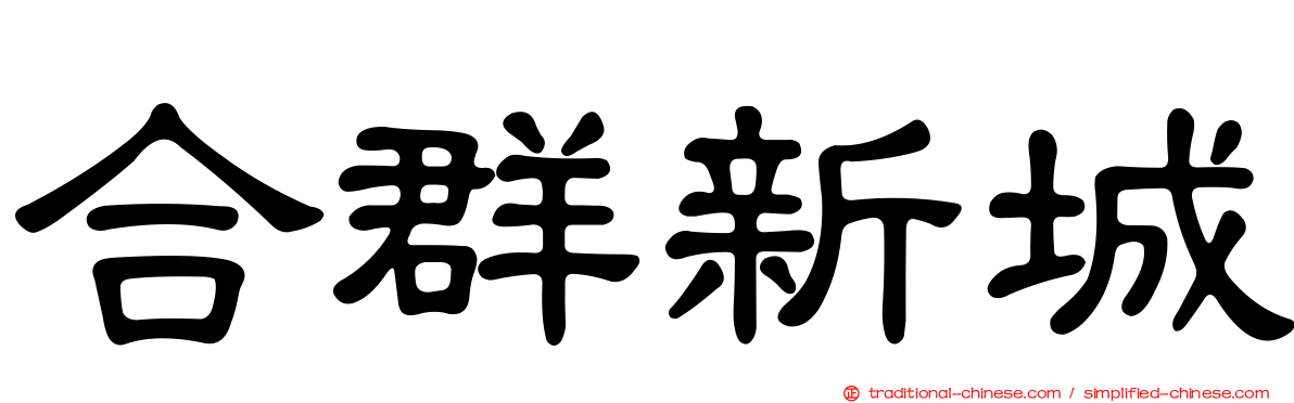 合群新城