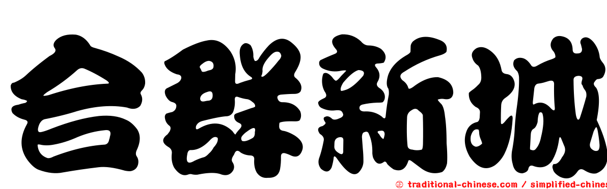 合群新城