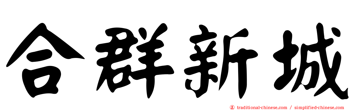 合群新城