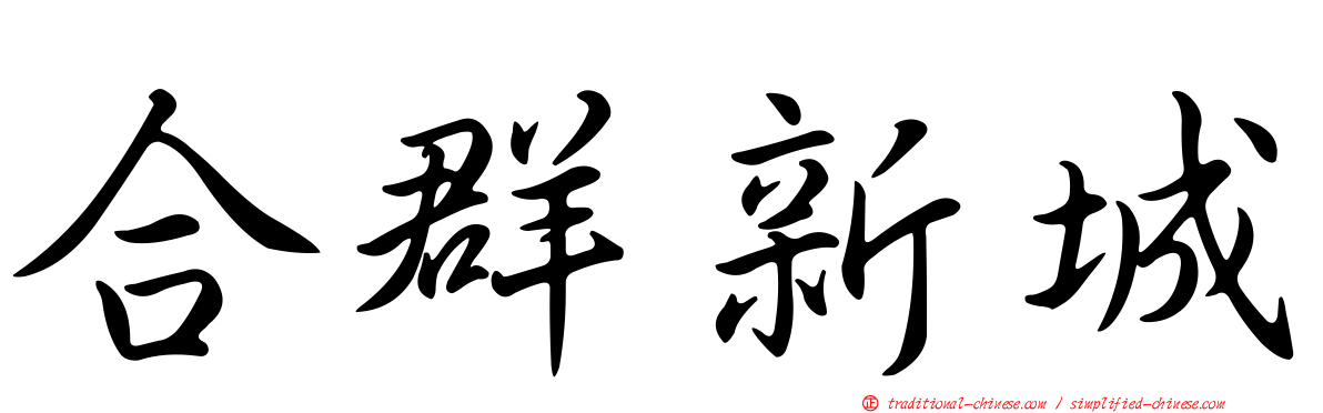 合群新城