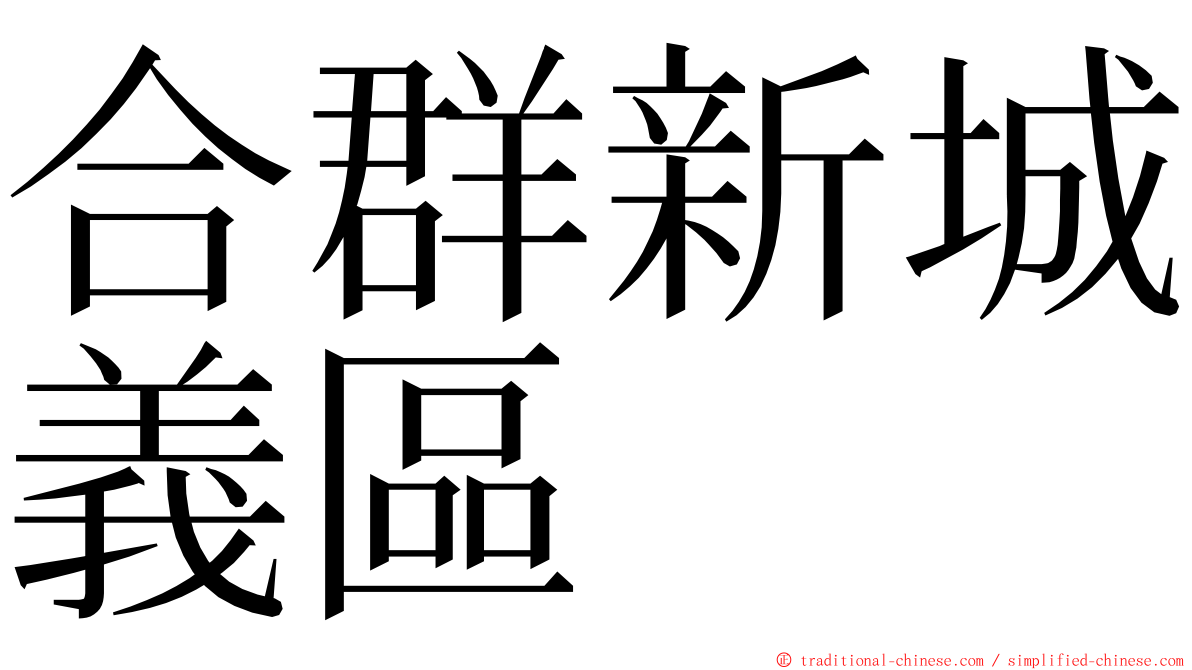 合群新城義區 ming font