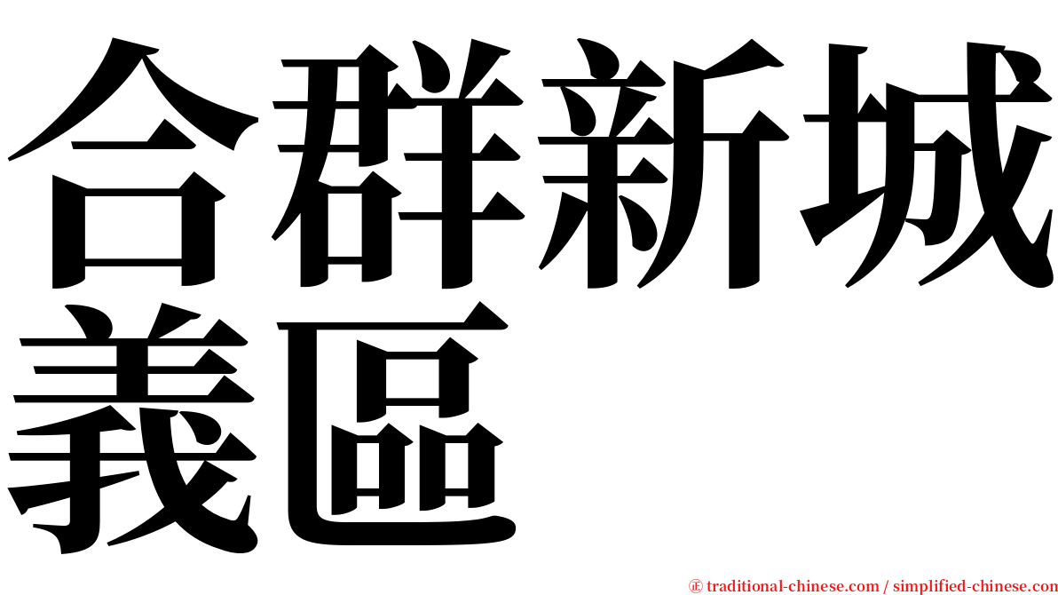 合群新城義區 serif font