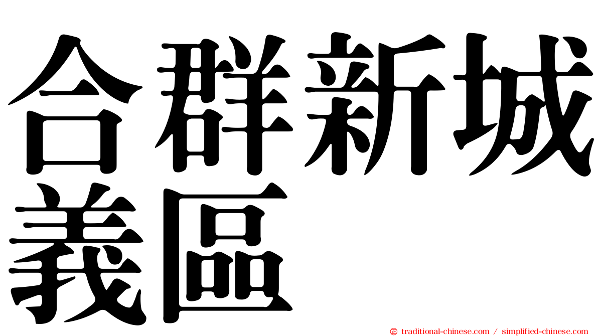 合群新城義區
