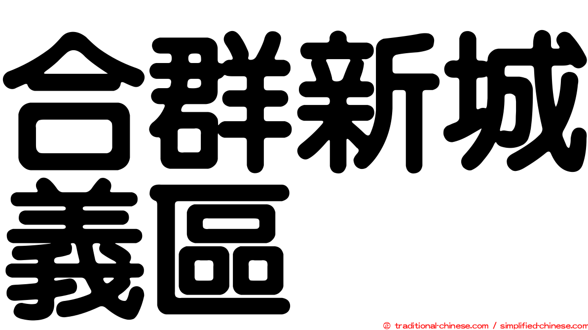 合群新城義區