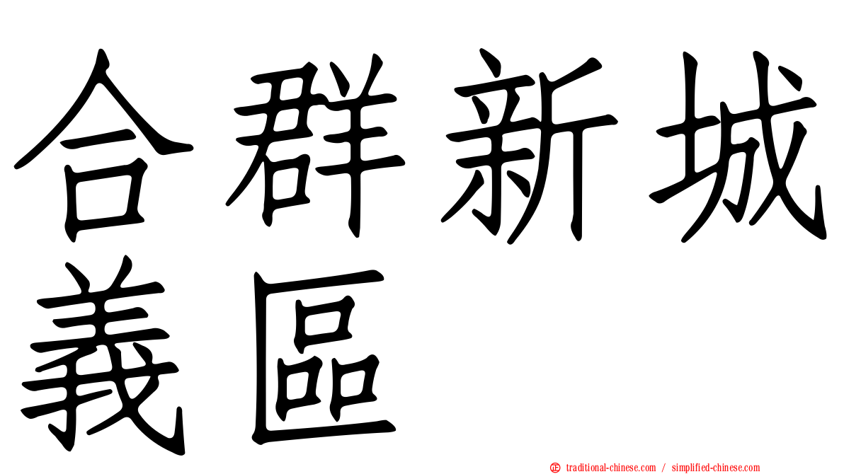 合群新城義區