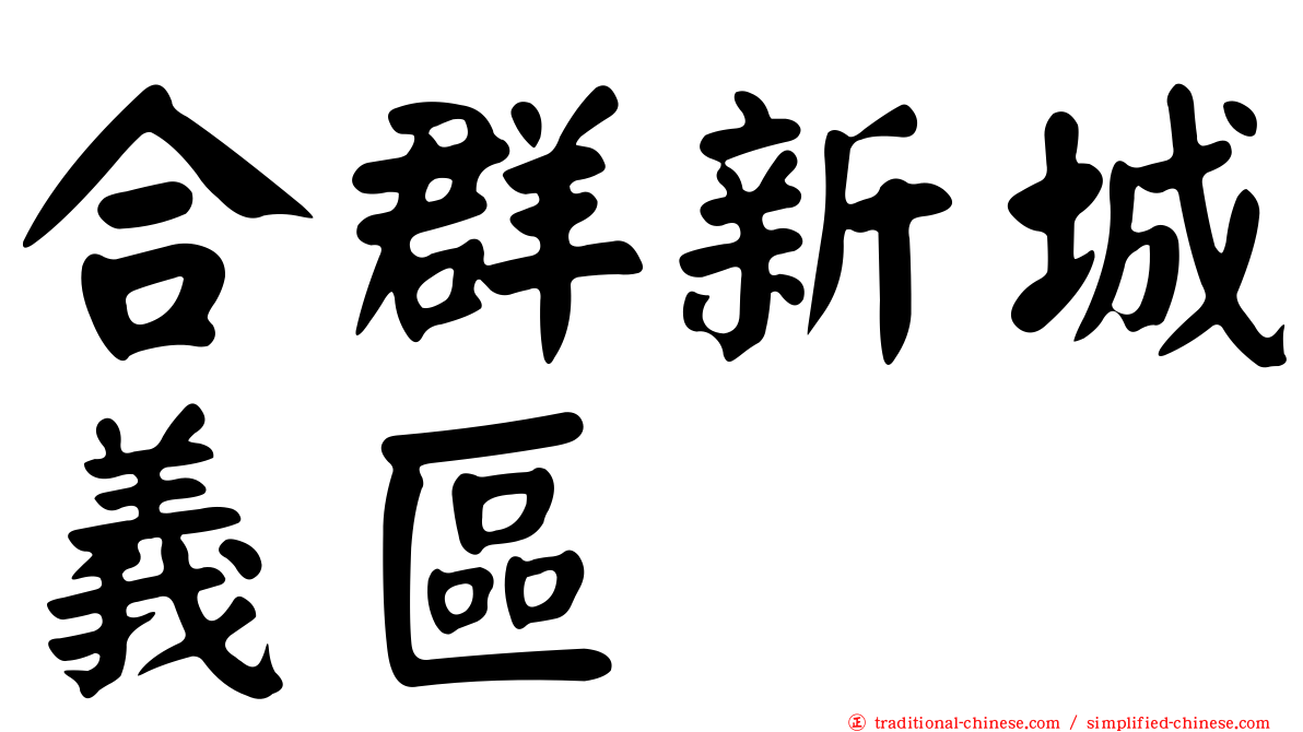 合群新城義區