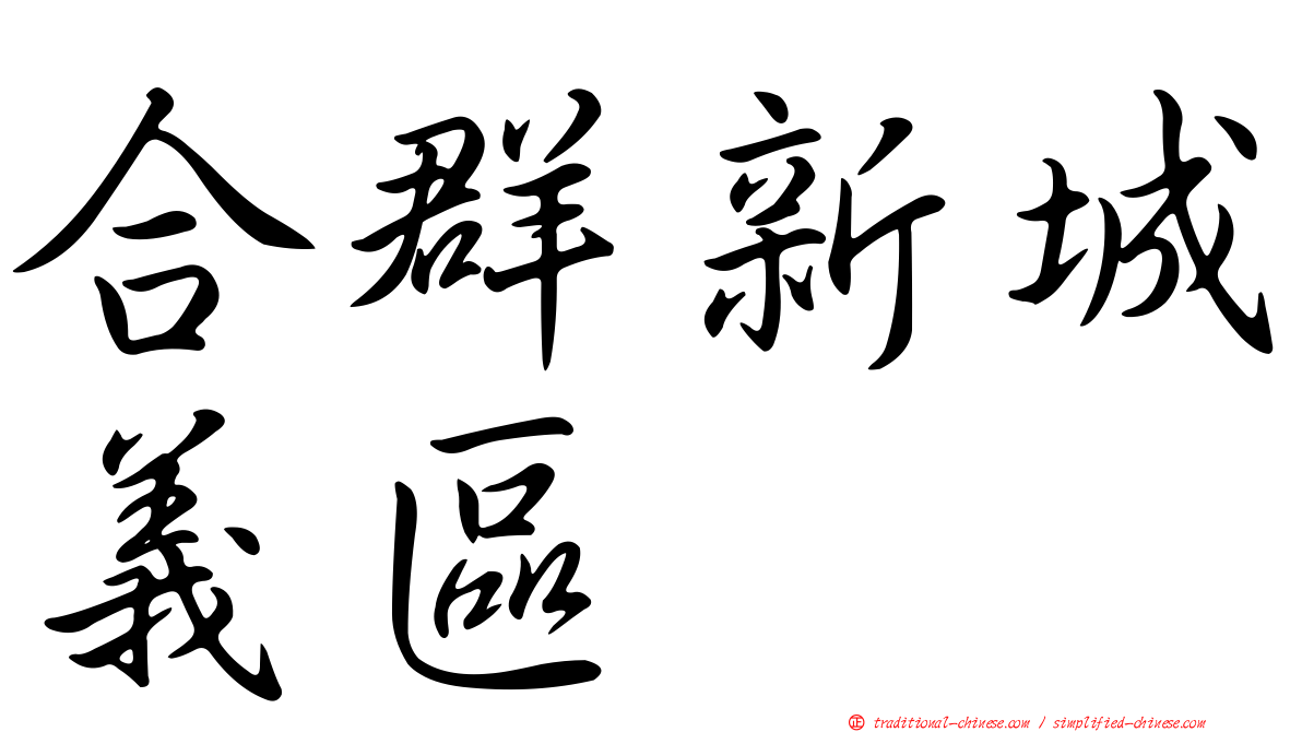 合群新城義區