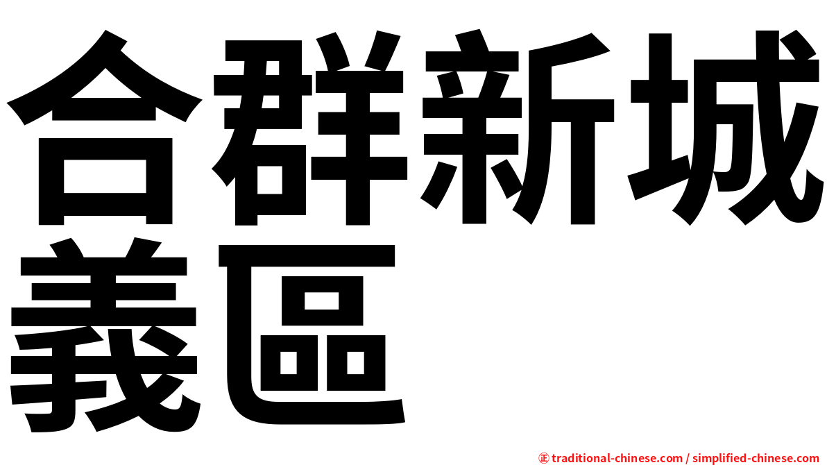 合群新城義區