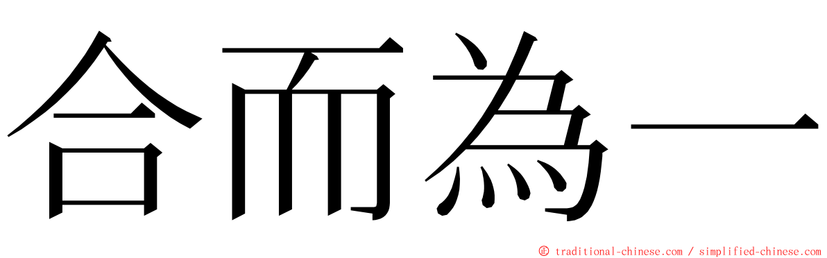 合而為一 ming font