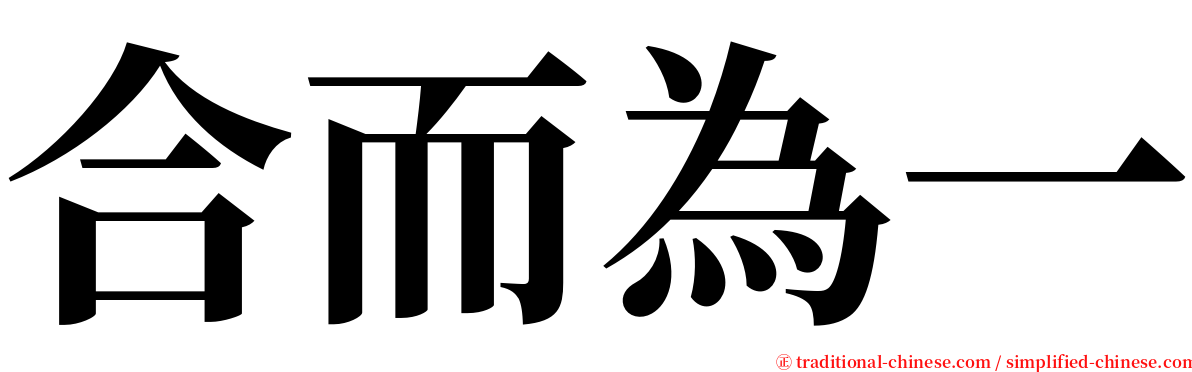 合而為一 serif font