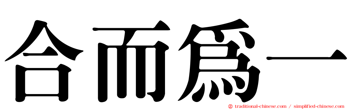 合而為一