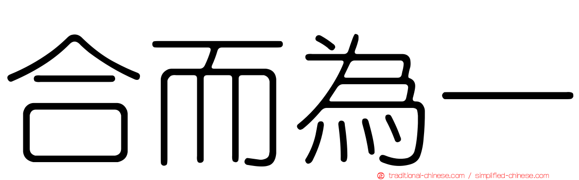 合而為一