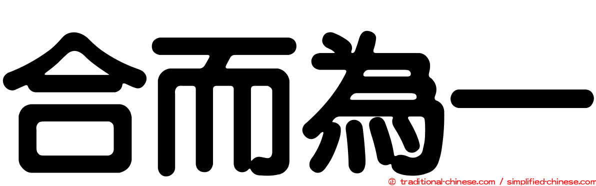 合而為一