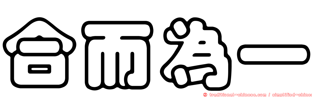 合而為一