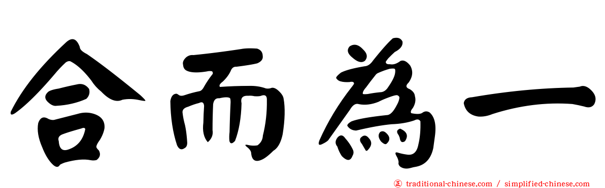 合而為一