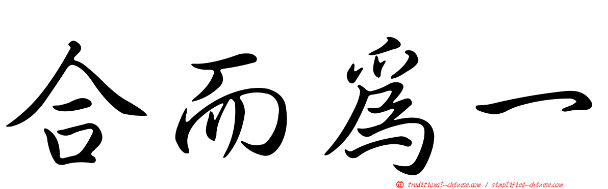 合而為一