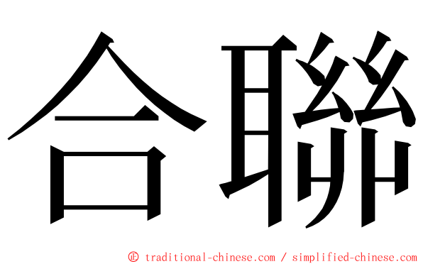 合聯 ming font