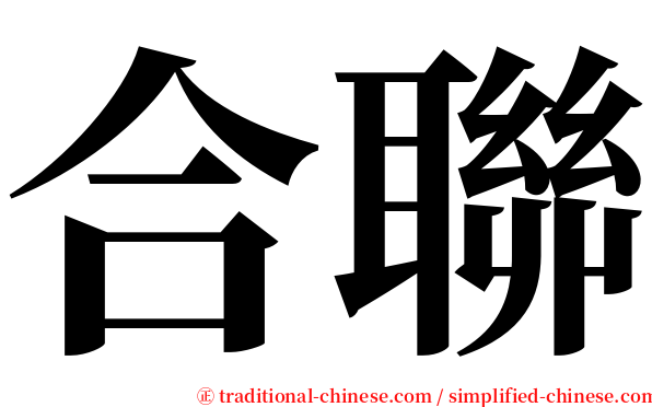 合聯 serif font