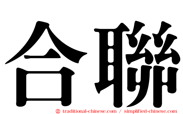 合聯