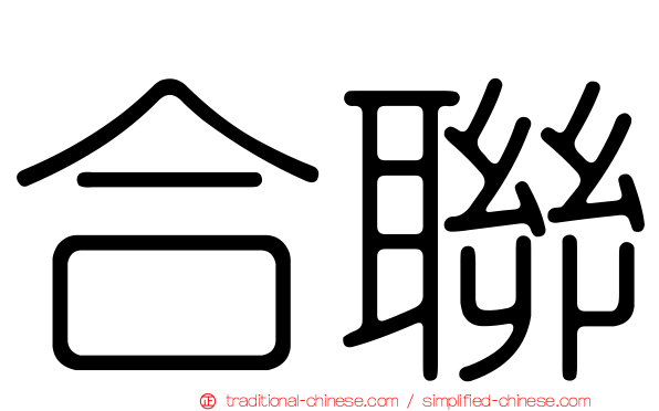 合聯