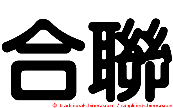 合聯