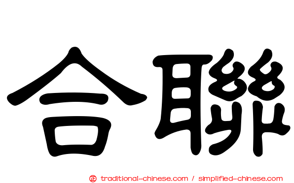 合聯