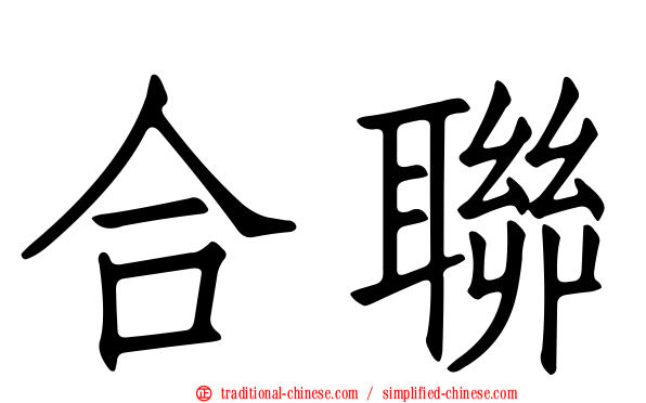 合聯