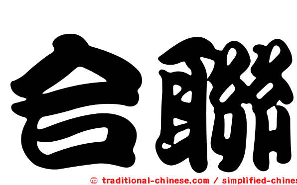 合聯
