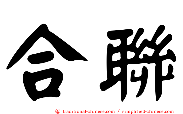合聯