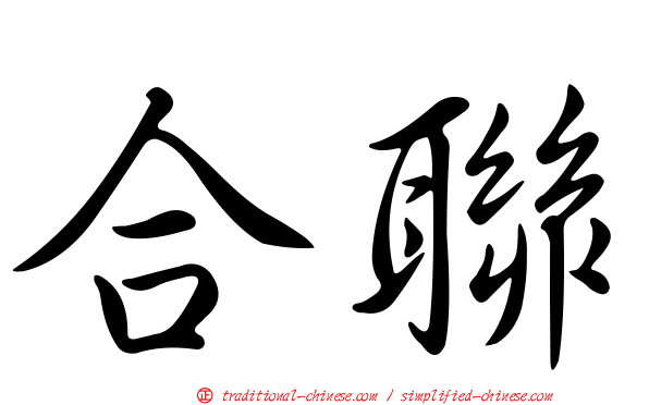 合聯