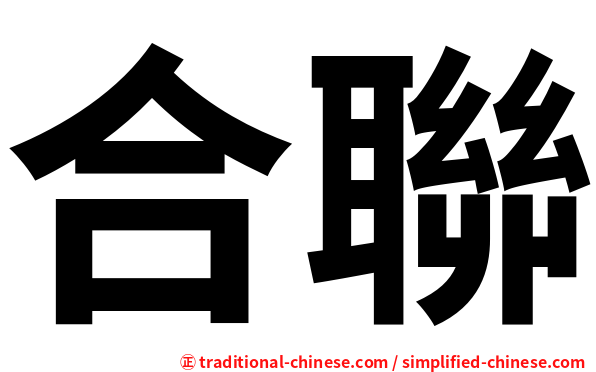 合聯