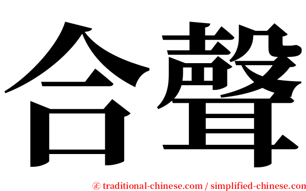 合聲 serif font