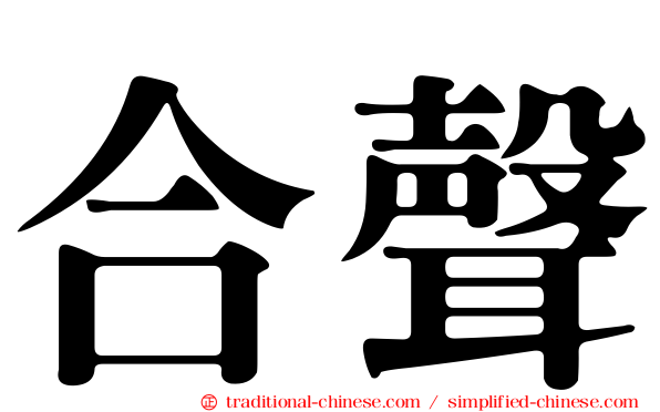 合聲