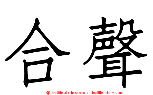 合聲