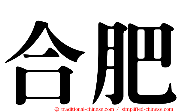 合肥