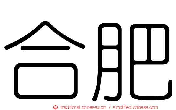 合肥