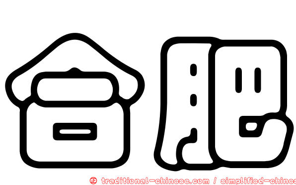 合肥