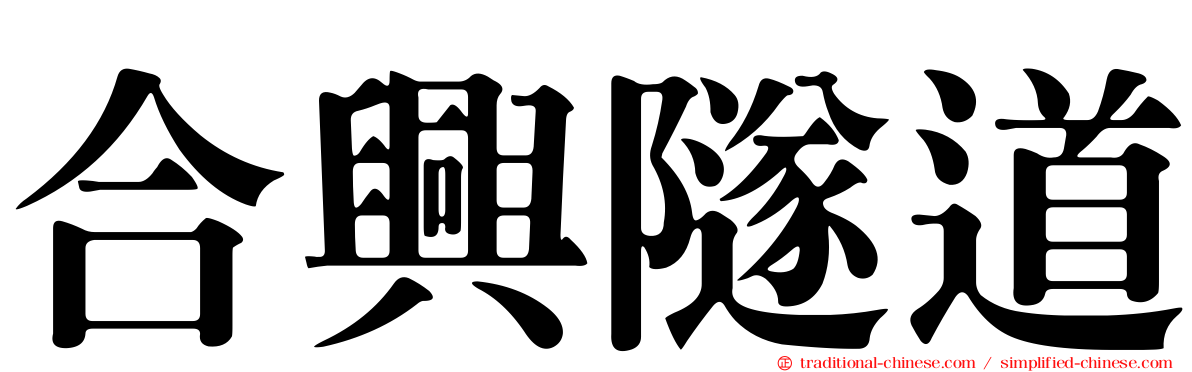 合興隧道