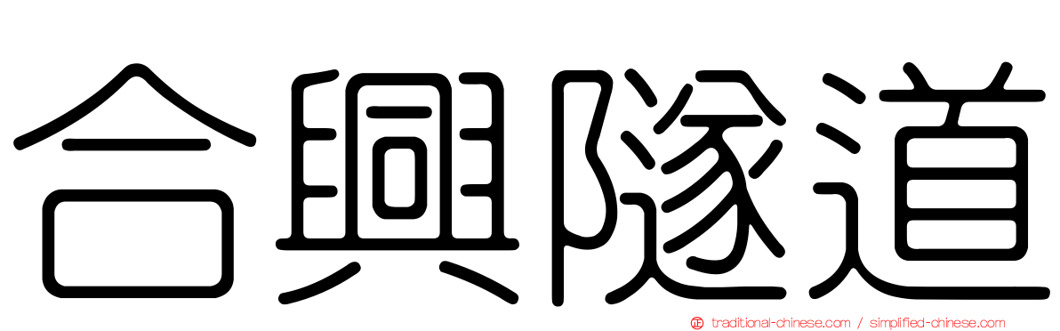 合興隧道
