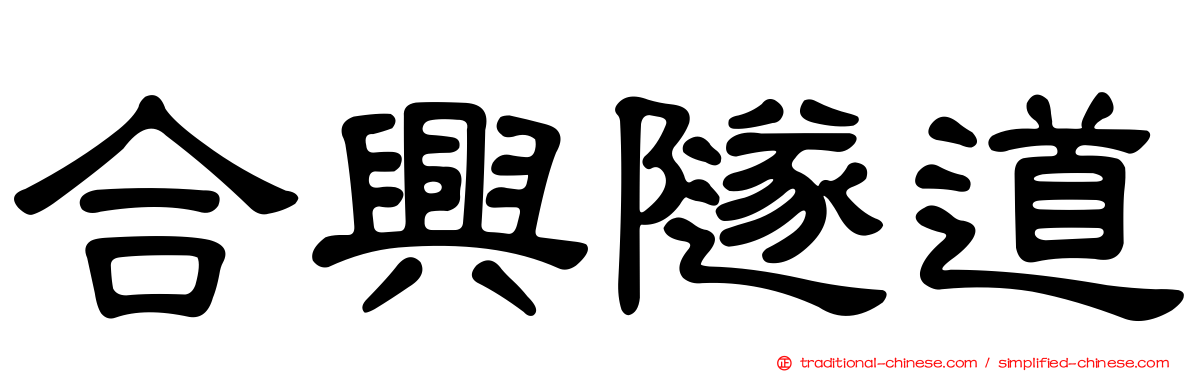 合興隧道