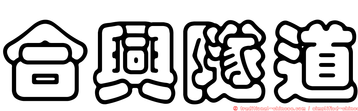 合興隧道