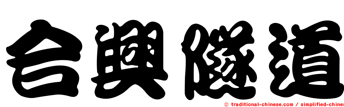 合興隧道