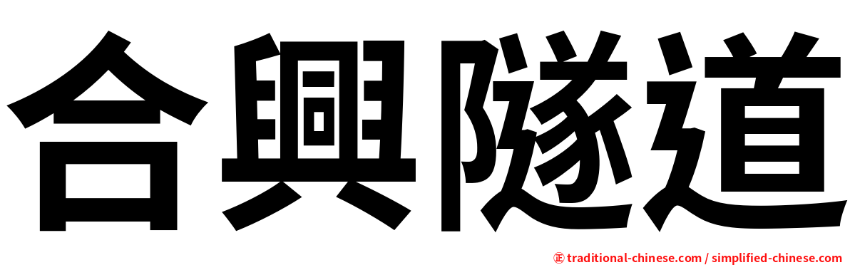 合興隧道