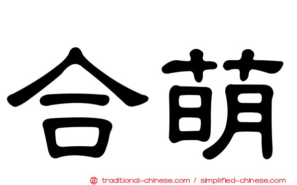 合萌