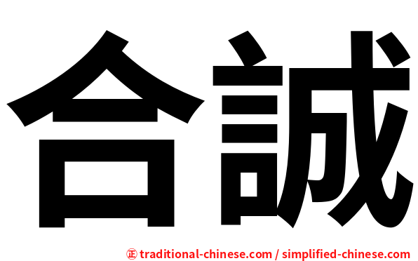 合誠
