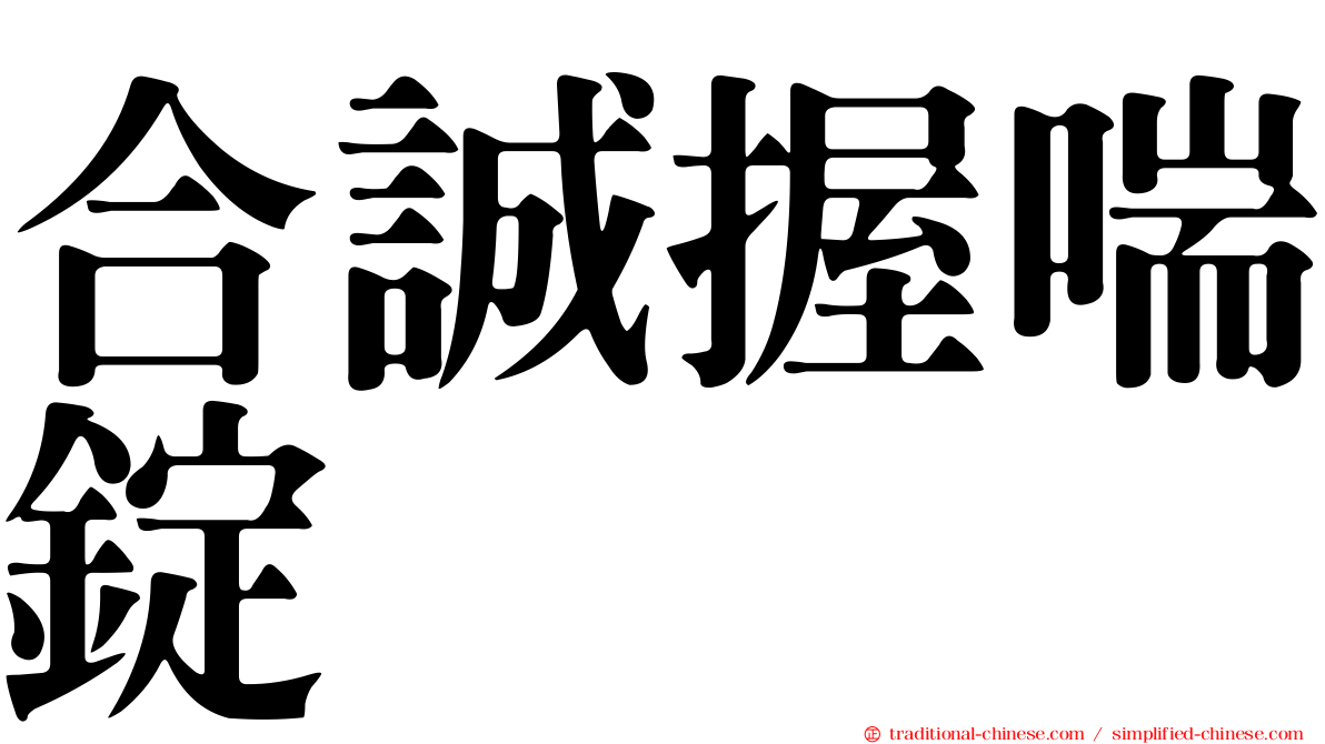 合誠握喘錠