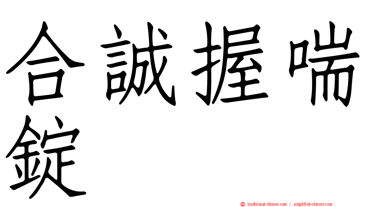 合誠握喘錠